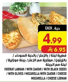 فطيرة لبنة بالزيتون / بالزعتر / بالحبّة السوداء / موزاريلا مع الزعتر / جبنة موزاريلا / جبنة لبنة