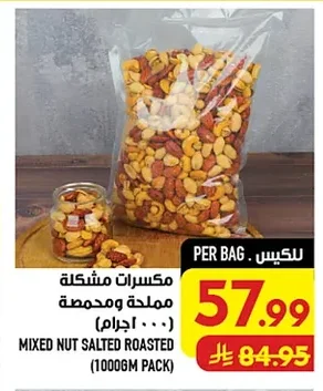 مكسرات مشكلة مملحة ومحمصة
