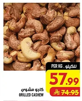 كاجو مشوي