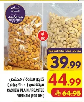 كاجو سادة / محمص فيتنامي