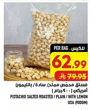 فستق مالح سادة/بالليمون أمريكي
