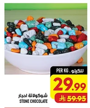 شوكولاتة احجار