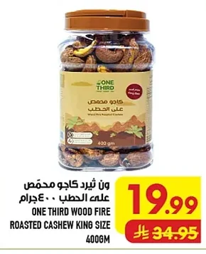 ون ثيرد كاجو محمص على الحطب