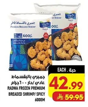جمبري بالبقسماط عادي/حار