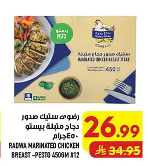 رضوى ستيك صدور دجاج متبلة بيستو