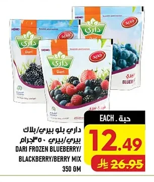 داري بلو بيري/بلا ك بيري/بيري ٣٥٠ جرام