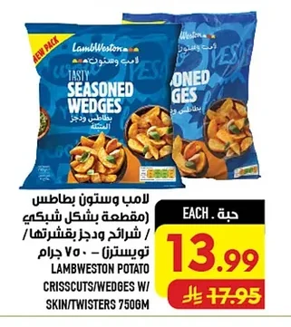لامب وستون بطاطس مقطعة بشكل شبكي / شرائح ودجز بقشرتها / تويسترز
