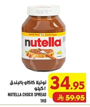 نوتيلا كاكاو بالبندق