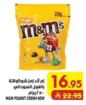 إم اند امز شوكولاتة بالفول السوداني