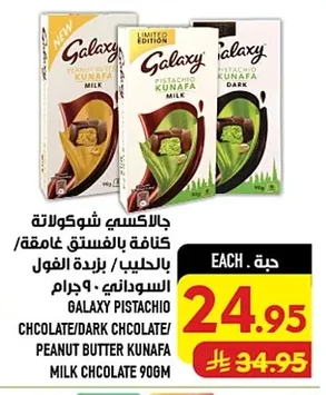 جالاكسي بستاشيو شوكولاتة/دارك شوكولاتة/ بالـحليب / كنافة بالـفستق / بزيدة الفول السوداني