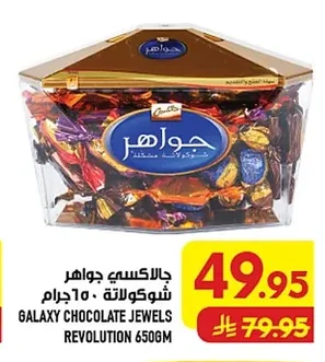 جالاكسي جواهر شوكولاتة