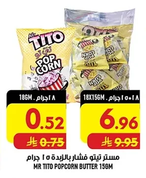 مستر تيتو فشار بالزبدة ١٥ جرام