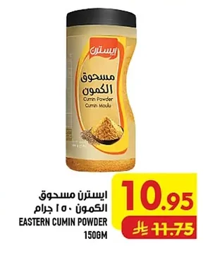 ايسترن مسحوق الكمون