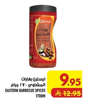 ايسترن بهارات المشاوي