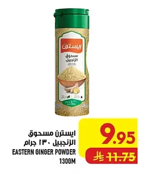 ايسترن مسحوق الزنجبيل