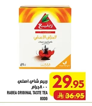 ربيع شاي اصلي