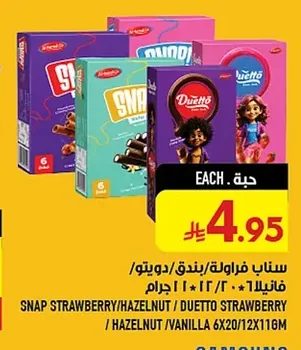 سناب فراولة/بندق/دويتو/فانيلا
