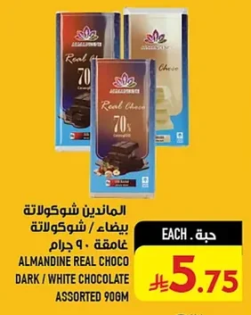 الماندين شوكولاتة بيضاء / شوكولاتة غامقة