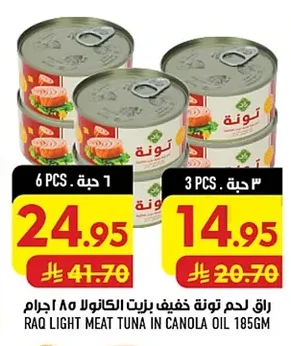 لحم تونة خفيف بزيت الكانولا