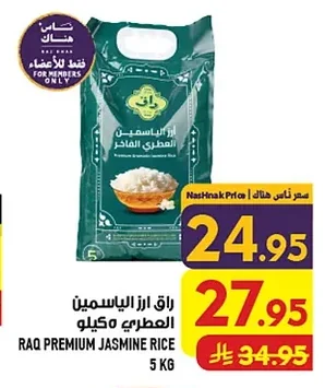 ارز الياسمين العطري الفاخر