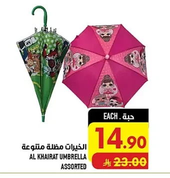 الخيرات مظلة متنوعة