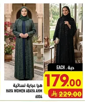 هيا عباية نسائية