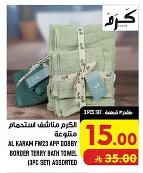 الكرام مناشف استحمام