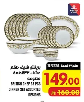 بريتش شيف طقم عشاء