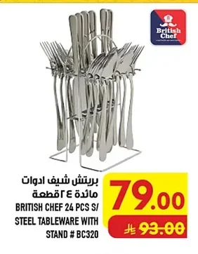 بريتش شيف ادوات مائدة