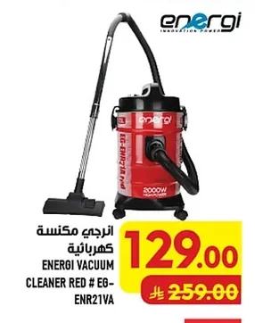 انرجى مكنسة كهربائية
