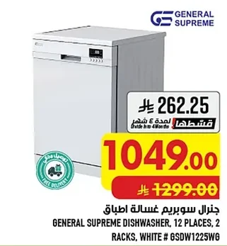جنرال سوبريم غسالة اطباق