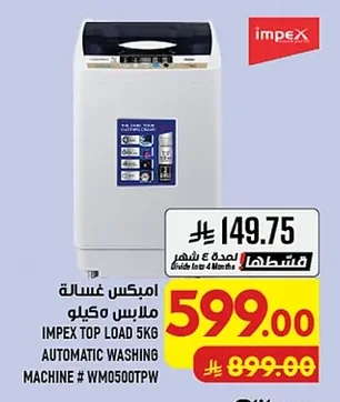 امبكس غسالة ملابس ٥ كيلو