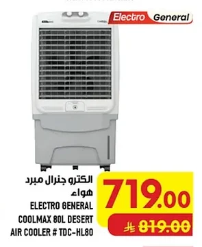 الكترو جنرال مبرد هواء