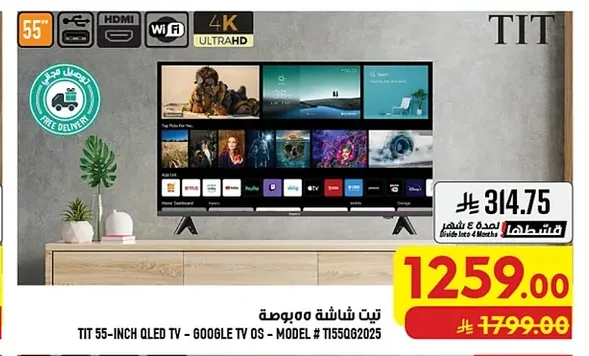تيت شاشة ٥٥ بوصة