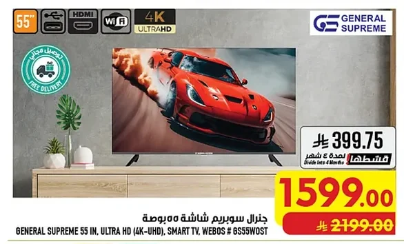 جنرال سوبريم شاشة ٥٥ بوصة