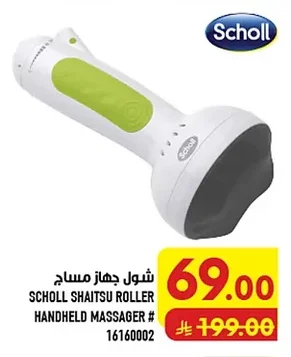 شول جهاز مساج