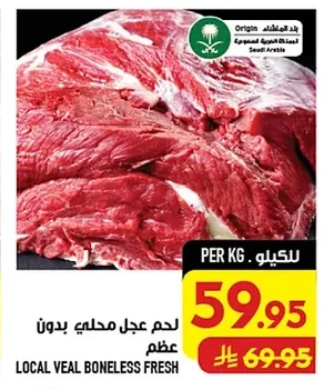 لحم عجل محلي طازج بدون عظم