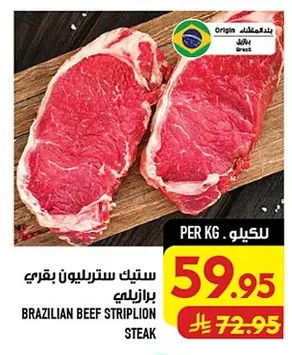 ستيك ستريبليون بقري برازيلي