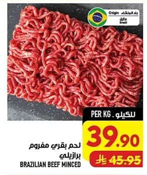 لحم بقري مفروم برازيلي
