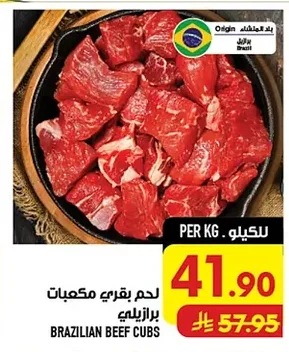 لحم بقري مكعبات برازيلي