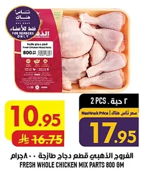 الفروج الذهبي قطع دجاج طازجة ٨٠٠ جرام