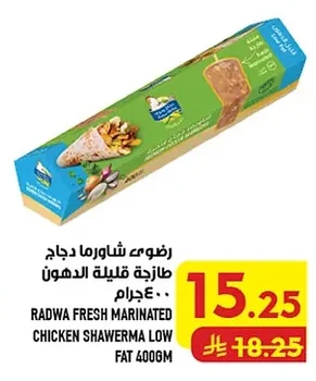 رضوى شاورما دجاج طازجة قليلة الدهون ٤٠٠ جرام