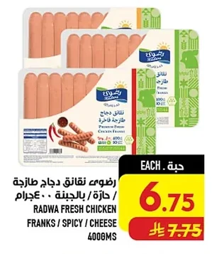 رضوى نقانق دجاج طازجة / حارة / بالجبنة ٤٠٠ جرام