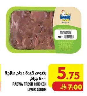 رضوى كبدة دجاج طازجة ٤٠٠ جرام
