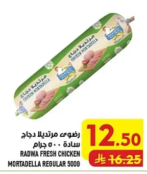 رضوى مرتديلا دجاج سادة ٥٠٠ جرام