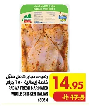 رضوى دجاج كامل متبل خلطة ايطالية ١٠٠ جرام