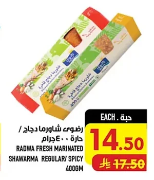 رضوى شاورما دجاج حارة ٤٠٠ جرام