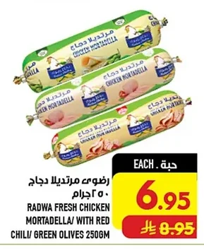 رضوى مرتديلا دجاج ٥٠٠ جرام
