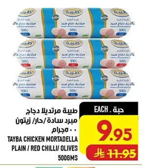طيبة مرتديلا دجاج مبرد سادة / حار / زيتون ٥٠٠ جرام