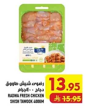 رضوى شيش طاووق دجاج ٤٠٠ جرام